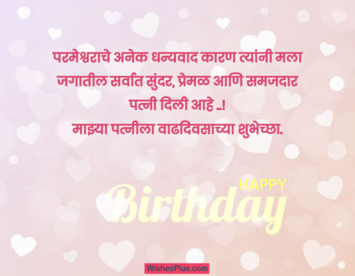 Birthday wishes for Wife in Marathi वाढदिवसाच्या शुभेच्छा - Wishes Plus