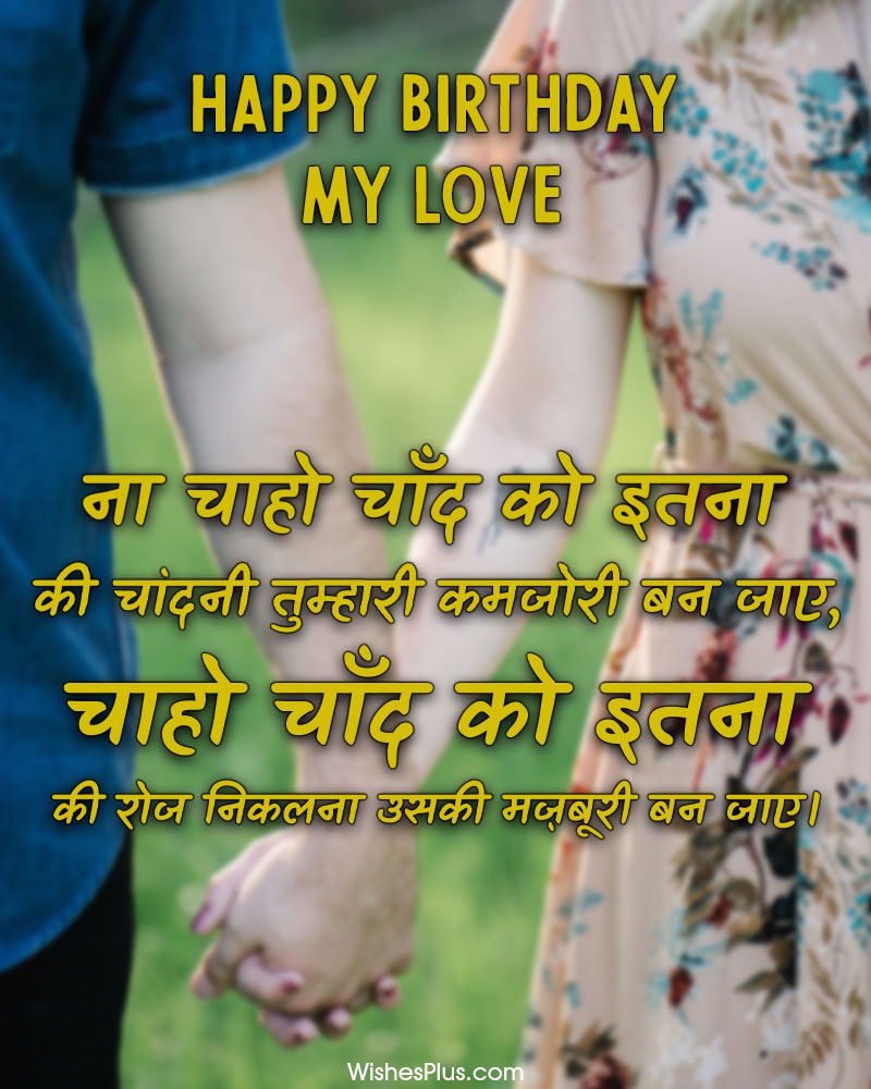 romantic happy birthday wishes for girlfriend in hindi