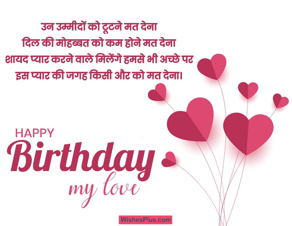 happy birthday wishes Shayari for lover in Hindi