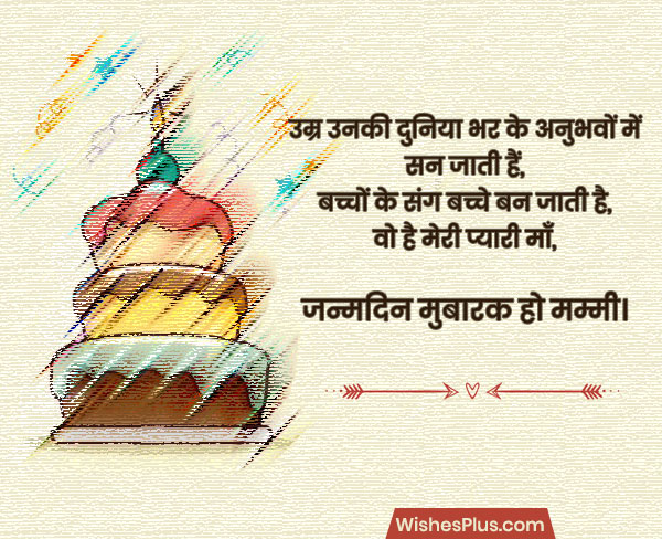 heart touching happy birthday wishes for mother in Hindi
